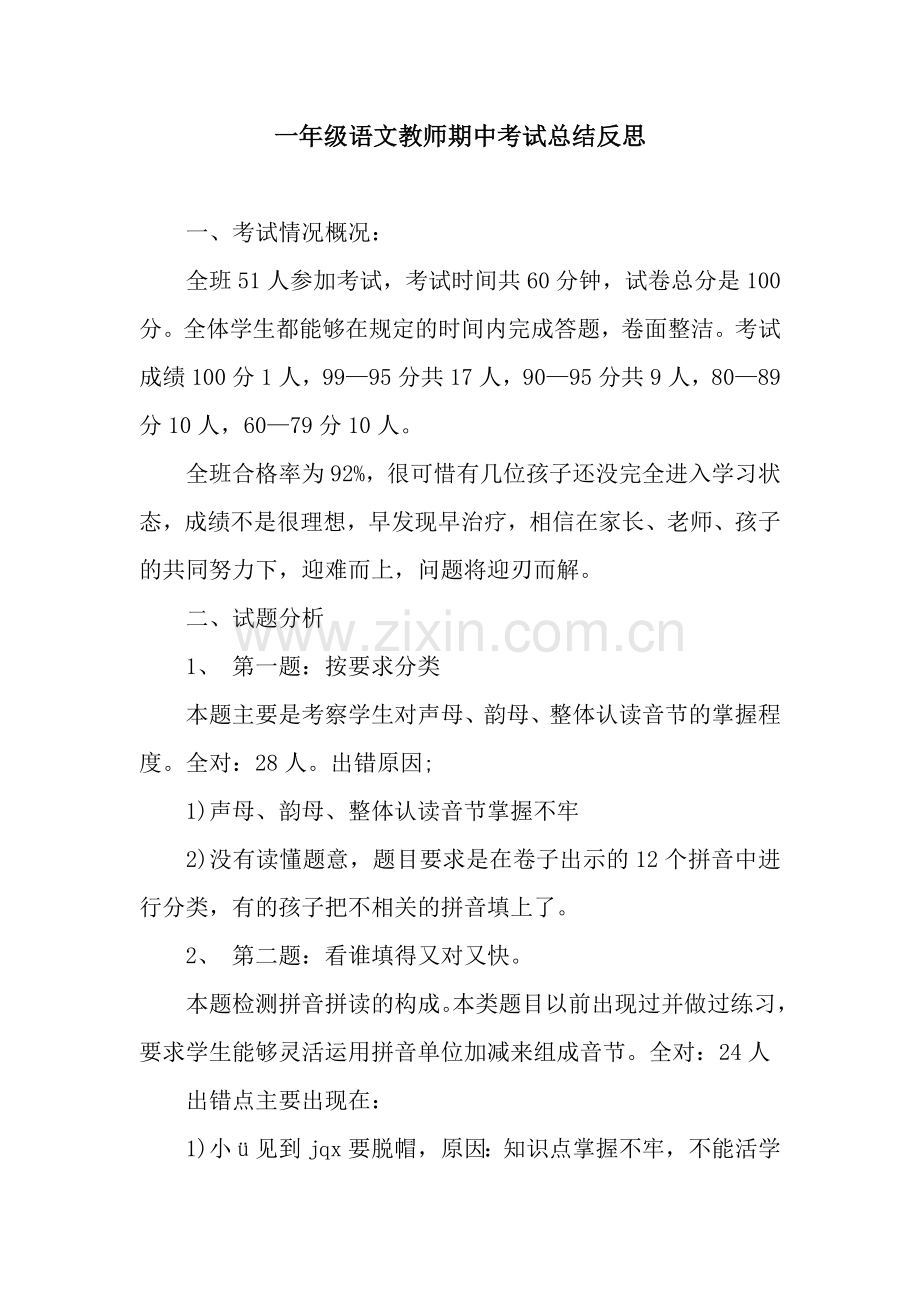 一年级语文教师期中考试总结反思-2.docx_第1页