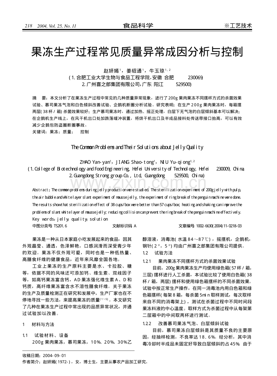 果冻生产过程中常见异常和质量控制.pdf_第1页