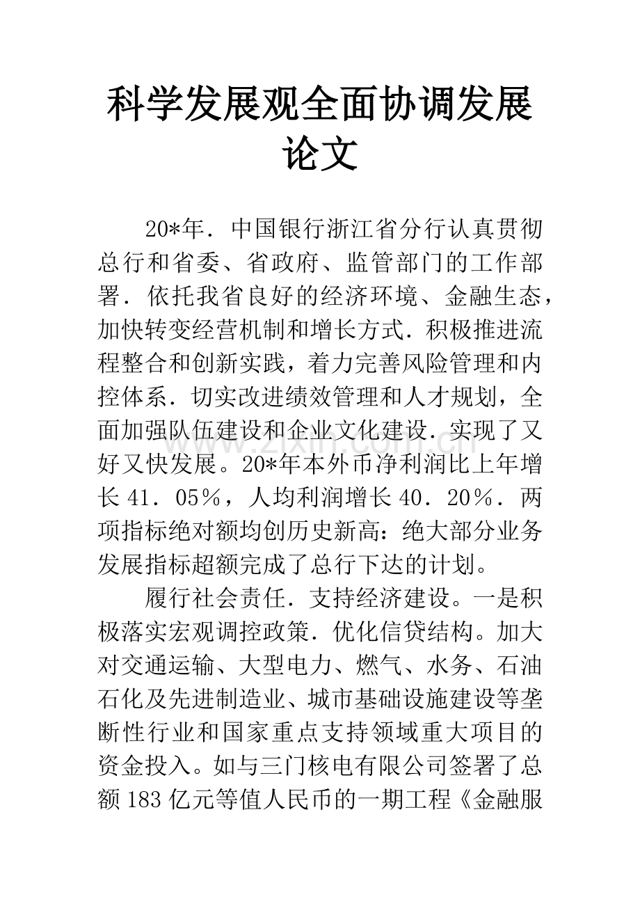 科学发展观全面协调发展论文.docx_第1页