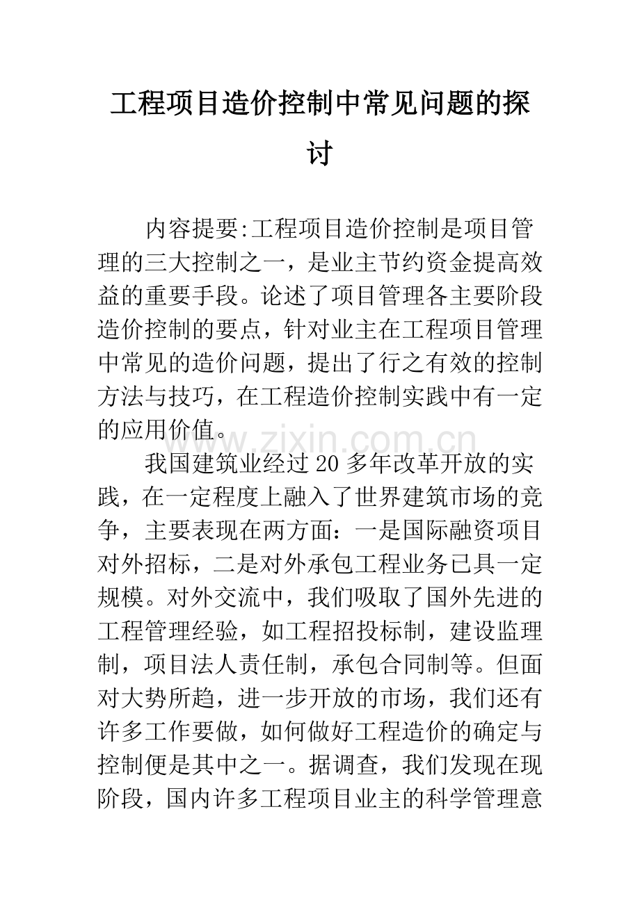 工程项目造价控制中常见问题的探讨.docx_第1页