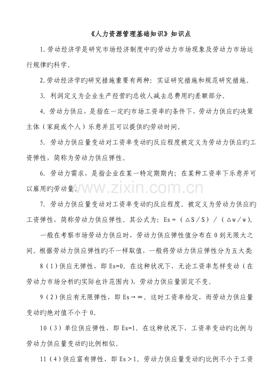 2023年人力资源管理基础知识知识点.doc_第1页