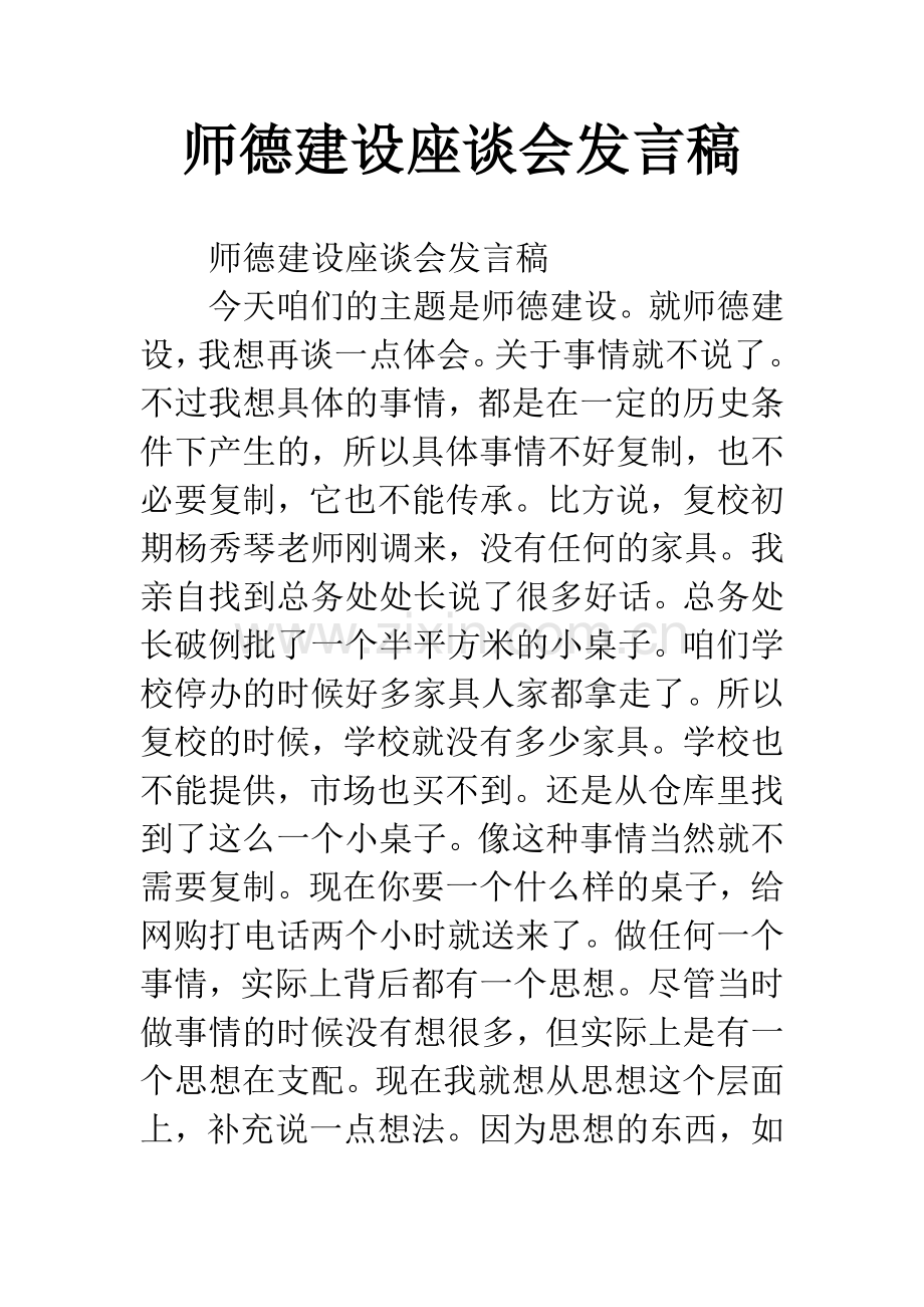 师德建设座谈会发言稿.docx_第1页