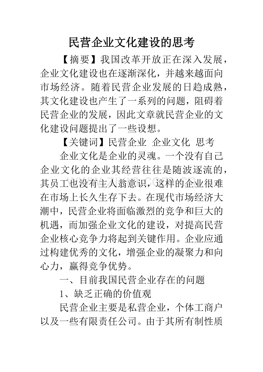 民营企业文化建设的思考.docx_第1页