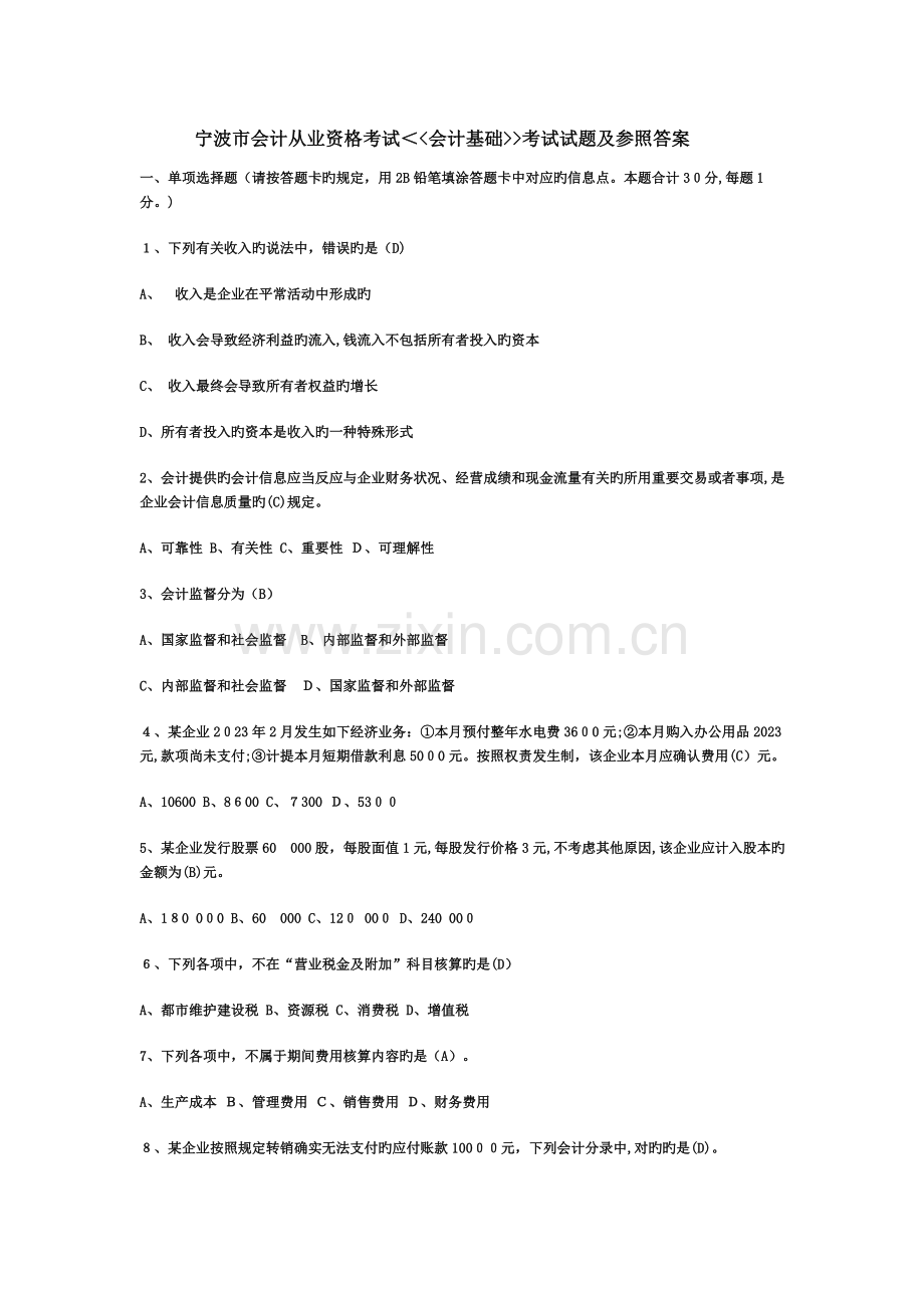 2023年浙江宁波市会计从业资格考试历年真题汇总.doc_第1页