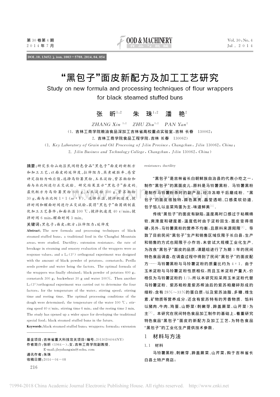 黑包子_面皮新配方及加工工艺研究.pdf_第1页