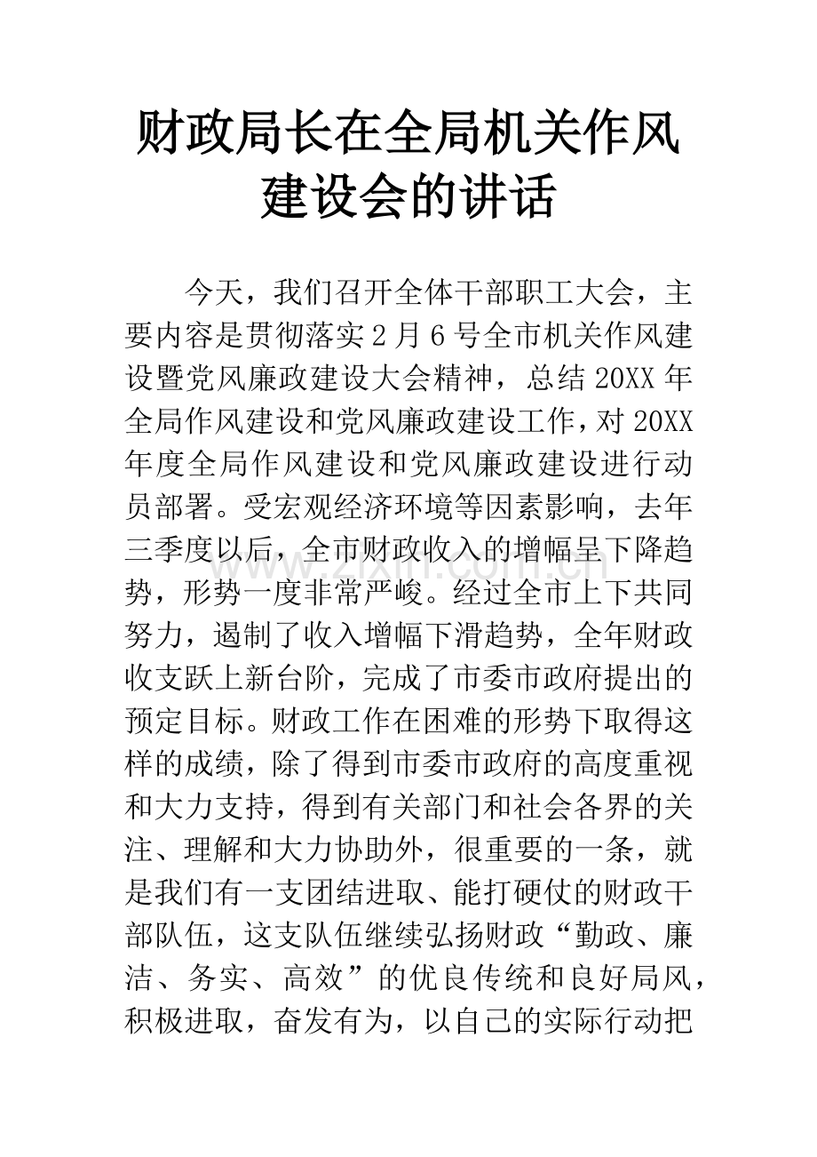 财政局长在全局机关作风建设会的讲话.docx_第1页