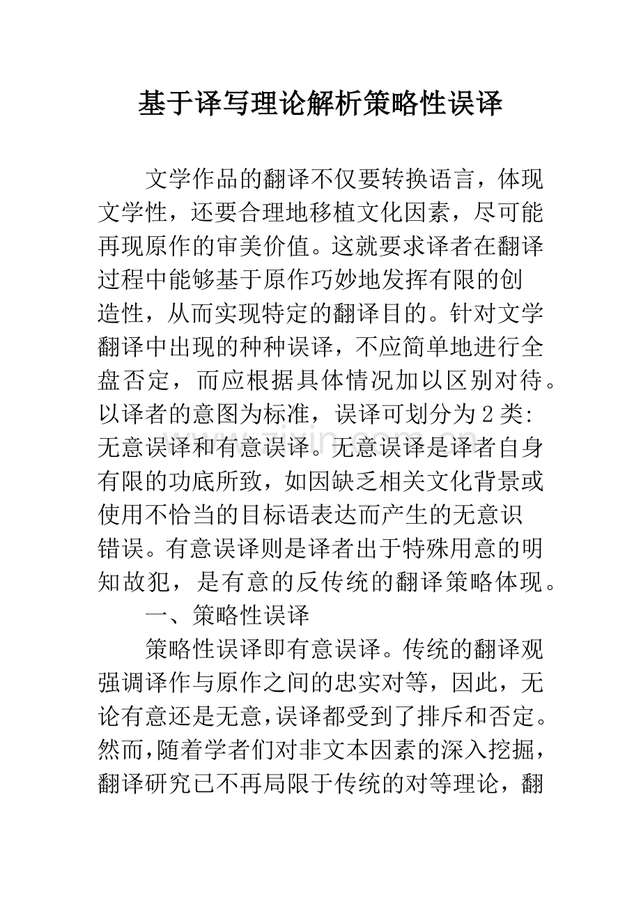 基于译写理论解析策略性误译.docx_第1页