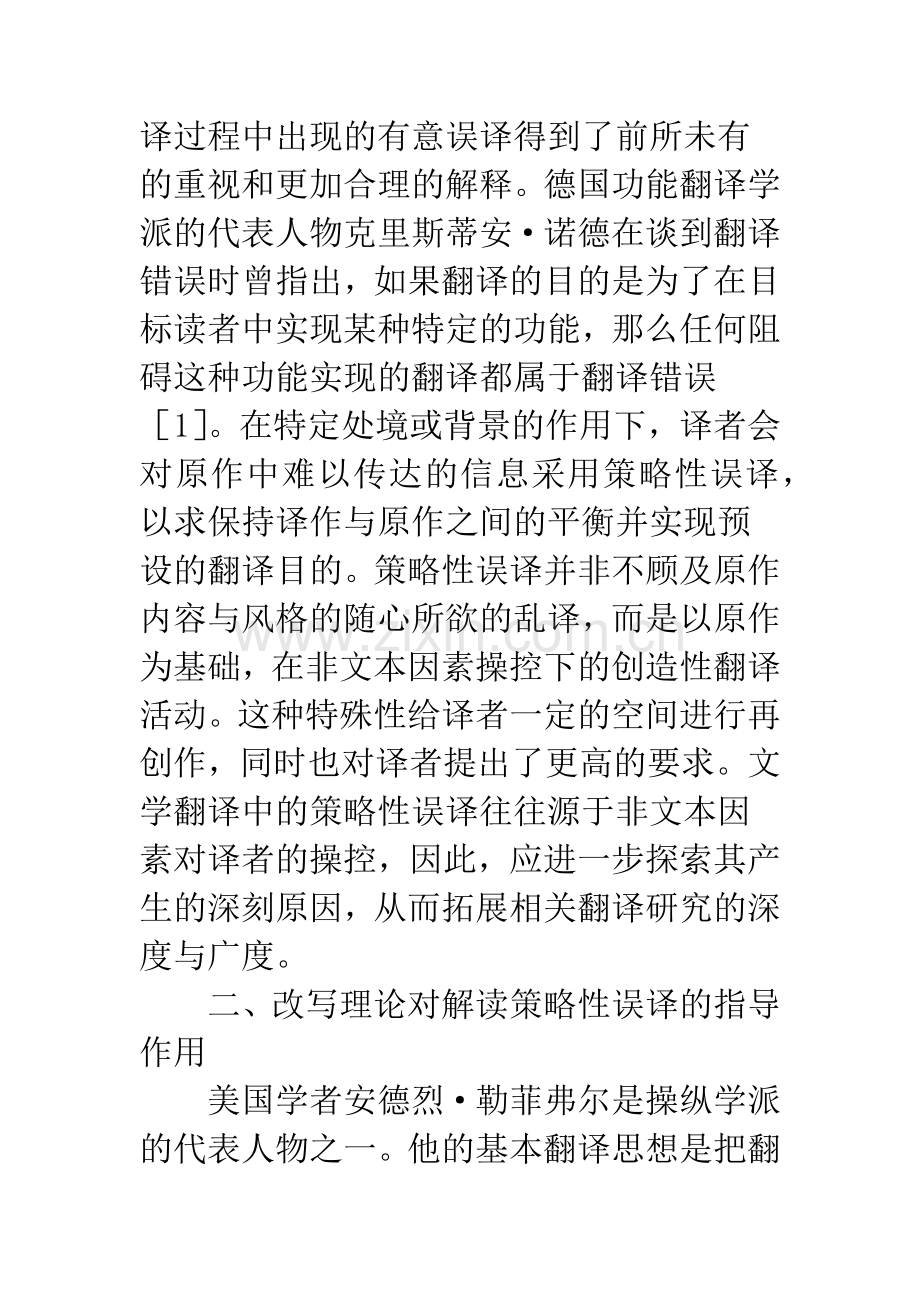 基于译写理论解析策略性误译.docx_第2页