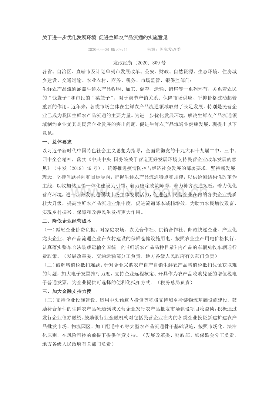 关于进一步优化发展环境_促进生鲜农产品流通的实施意见_发改经贸〔2020〕809号.docx_第1页