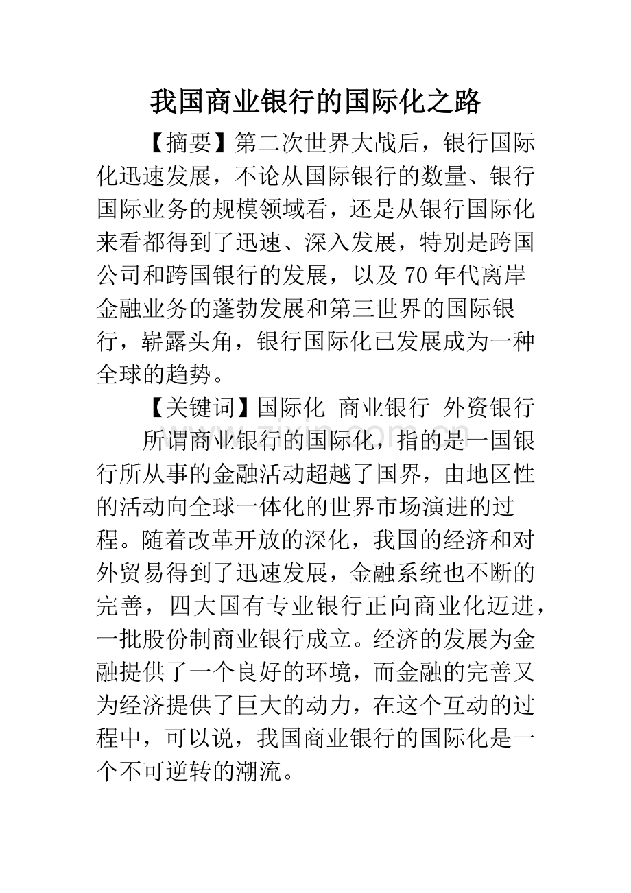 我国商业银行的国际化之路.docx_第1页