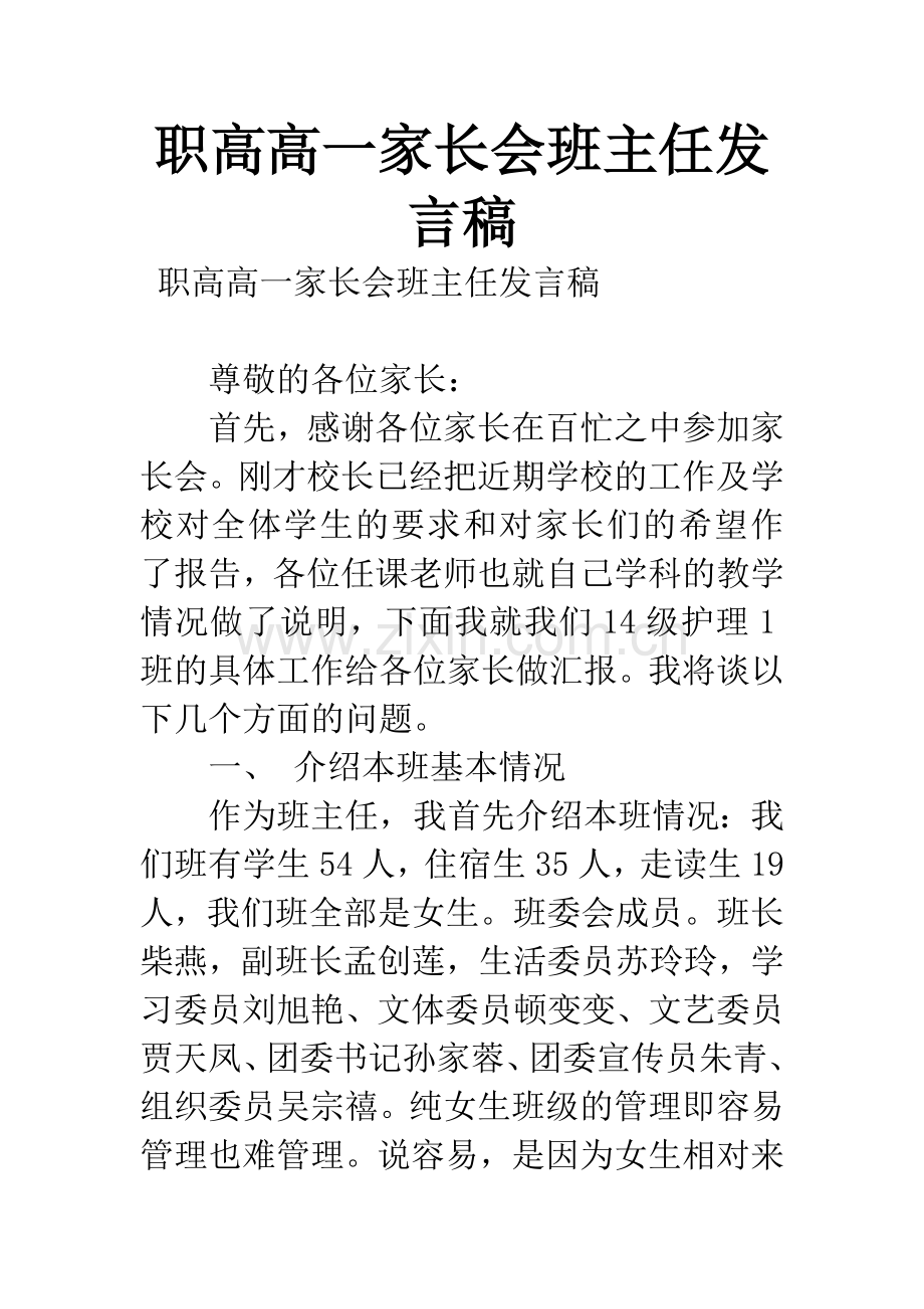 职高高一家长会班主任发言稿.docx_第1页