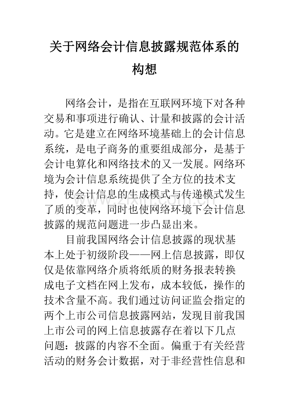 关于网络会计信息披露规范体系的构想.docx_第1页