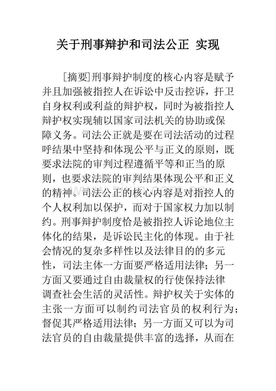 关于刑事辩护和司法公正-实现.docx_第1页