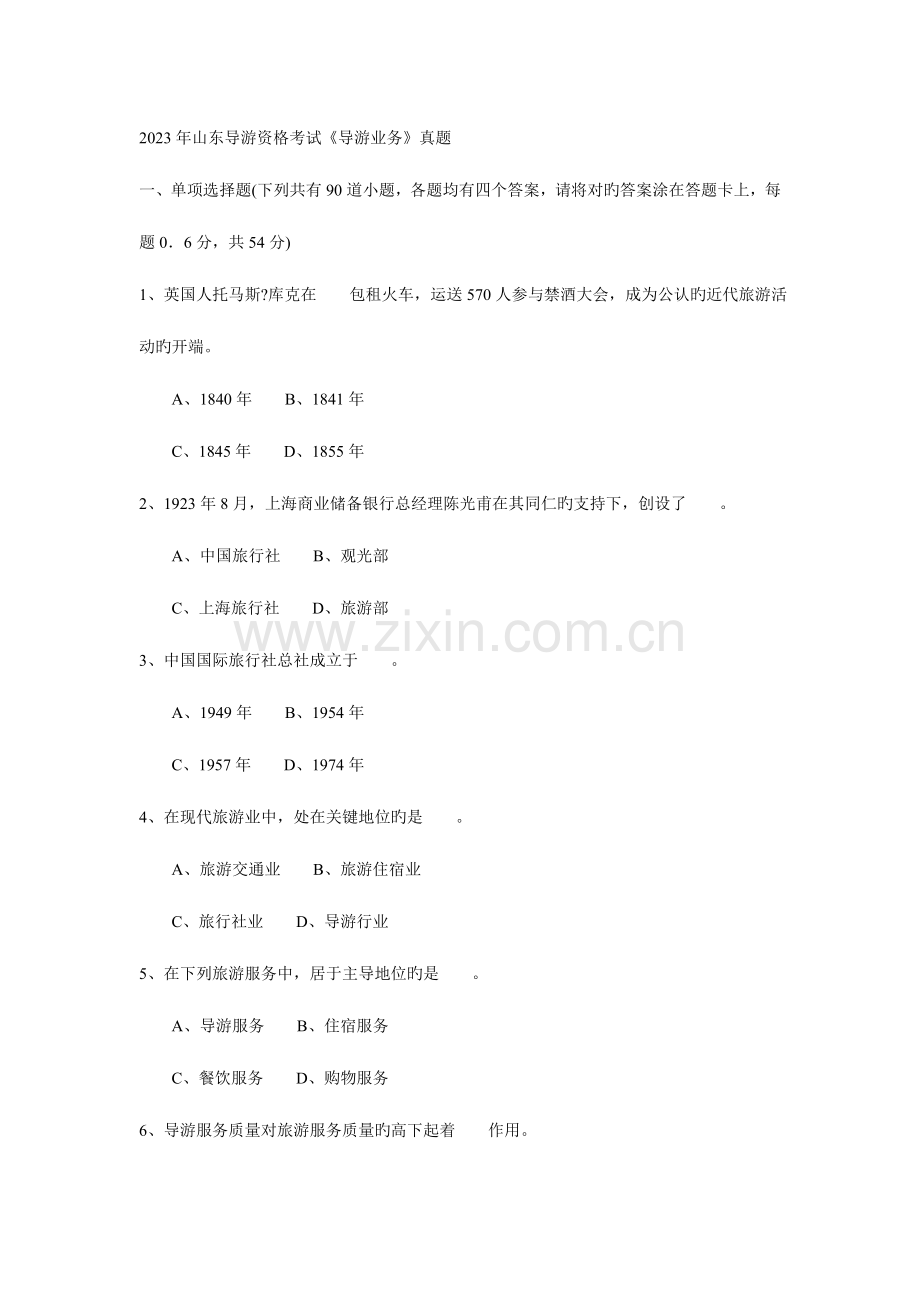 2023年导游基础知识考试真题.doc_第1页