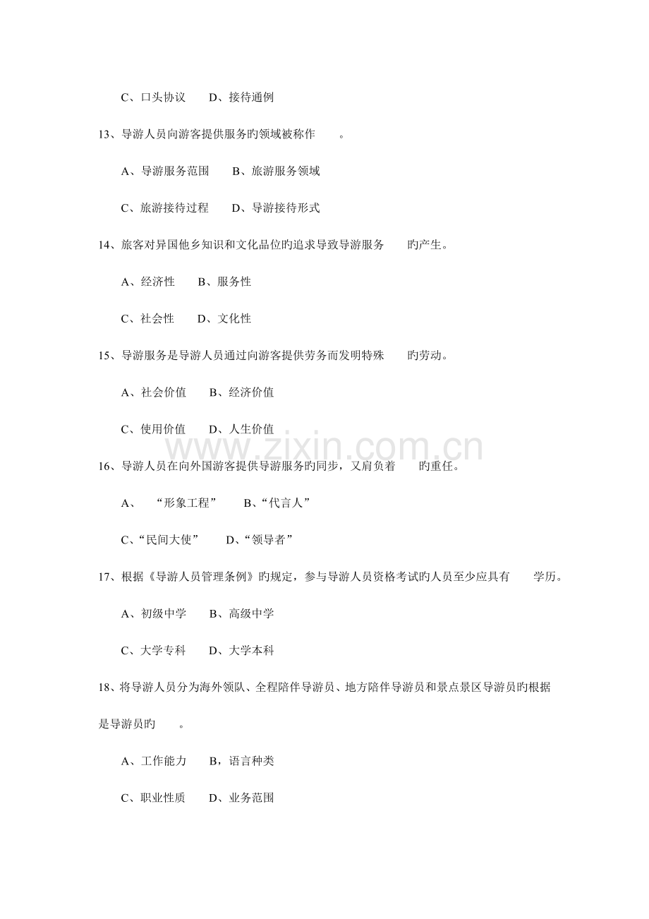 2023年导游基础知识考试真题.doc_第3页