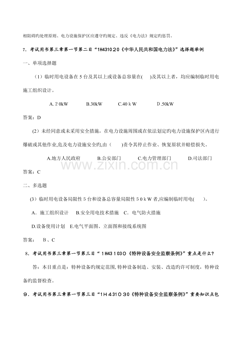 2023年一级建造师执业资格考试用书机电工程网络增值服务.doc_第3页