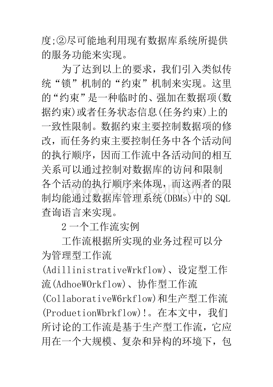 浅谈用SQL实现工作流的并发控制.docx_第3页