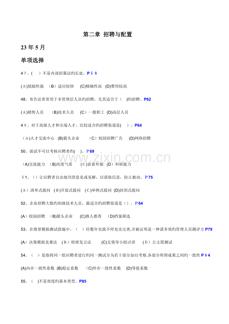 2023年人力资源管理师三级选择题汇总招聘与配置.doc_第1页