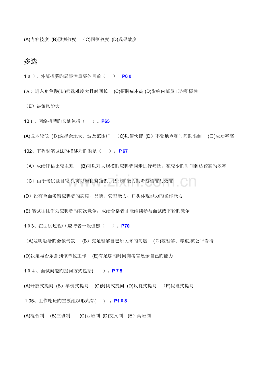 2023年人力资源管理师三级选择题汇总招聘与配置.doc_第2页