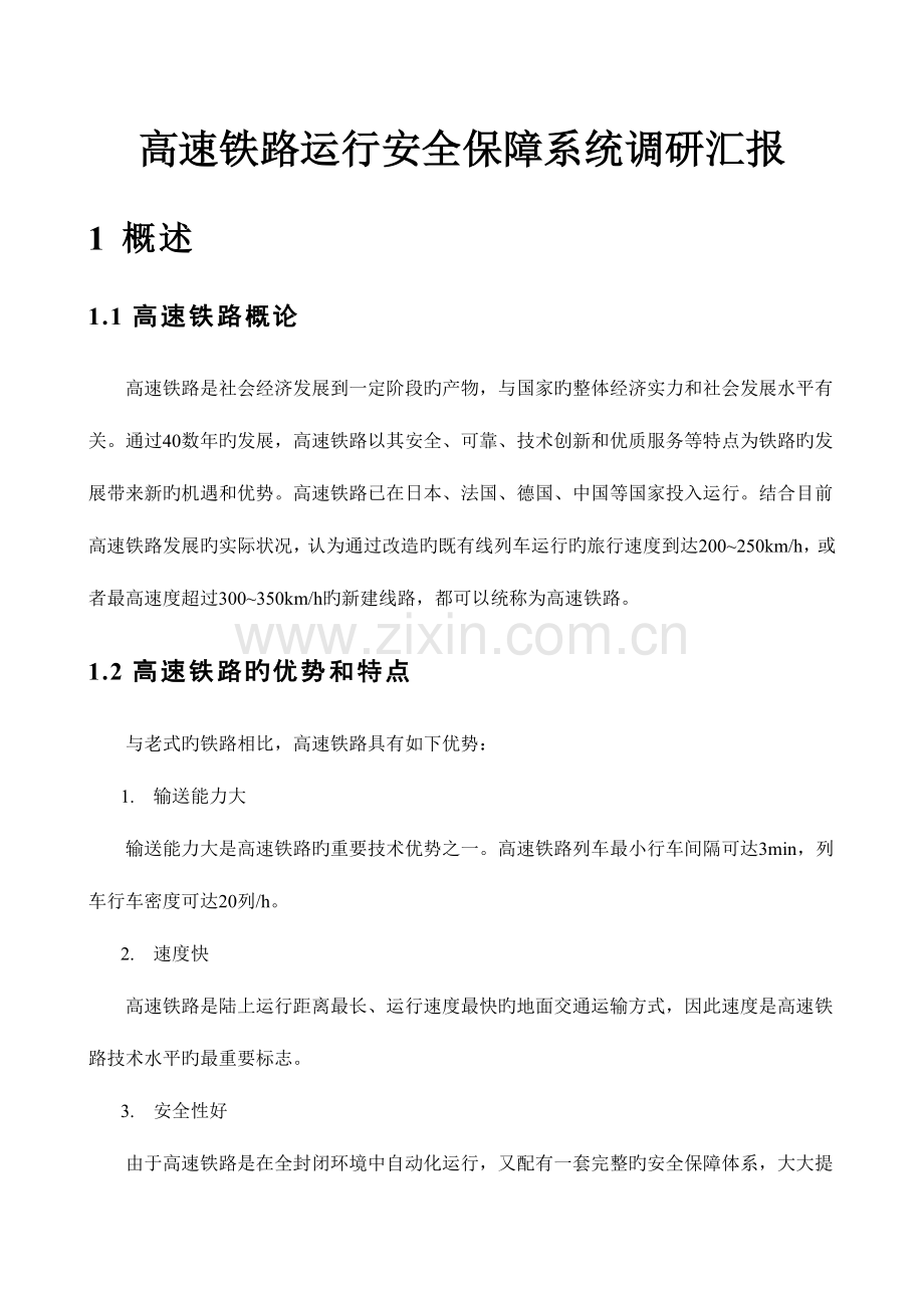 高速铁路运营安全保障系统调研报告.doc_第1页