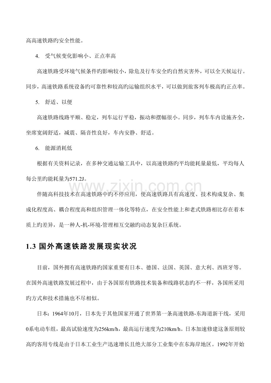 高速铁路运营安全保障系统调研报告.doc_第2页