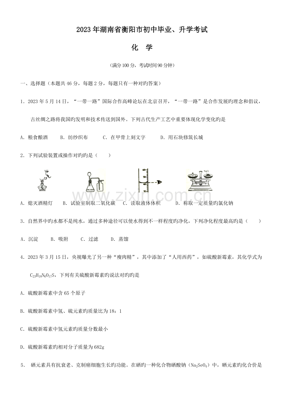 2023年中考真题湖南省衡阳中考化学真题.doc_第1页