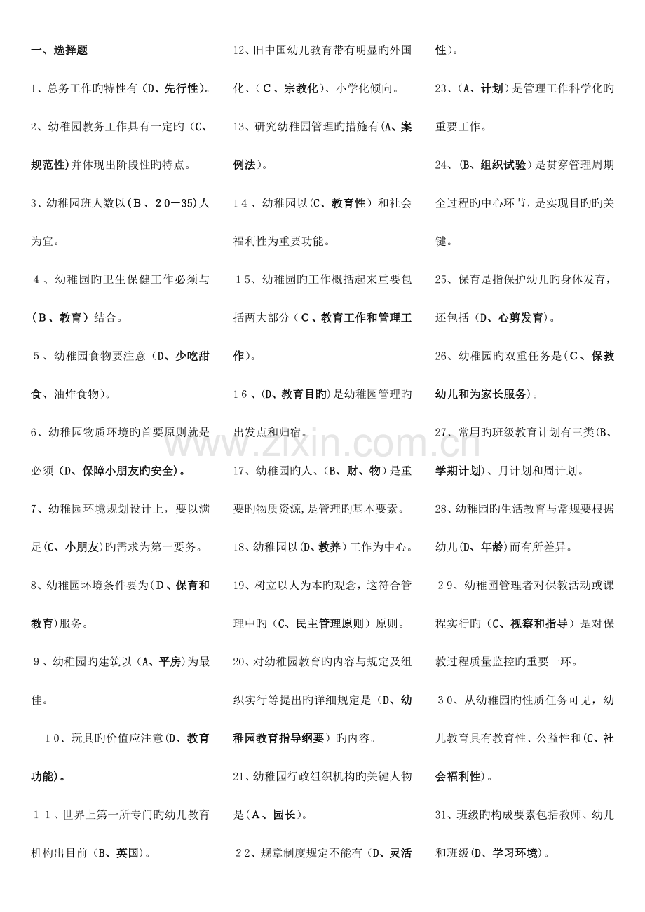 2023年电大专科学前教育幼儿园管理复习题及答案.doc_第1页