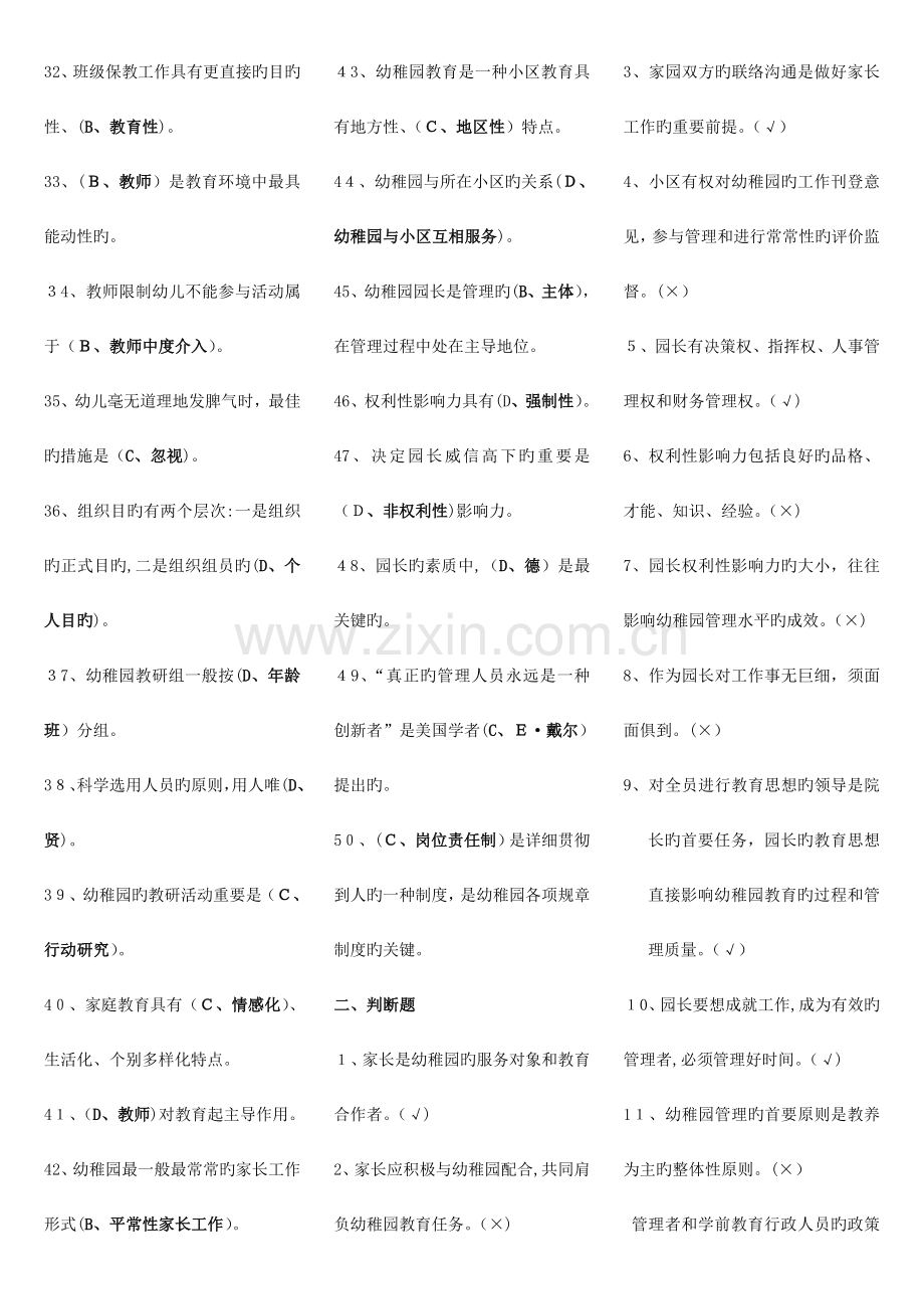 2023年电大专科学前教育幼儿园管理复习题及答案.doc_第2页