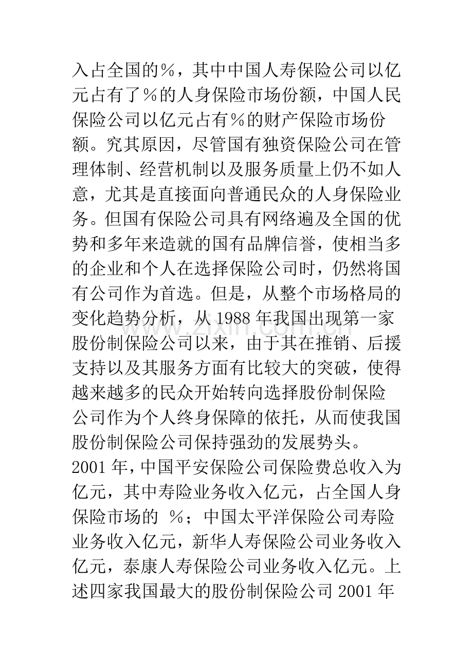 国内保险市场状况与外资公司准入.docx_第3页