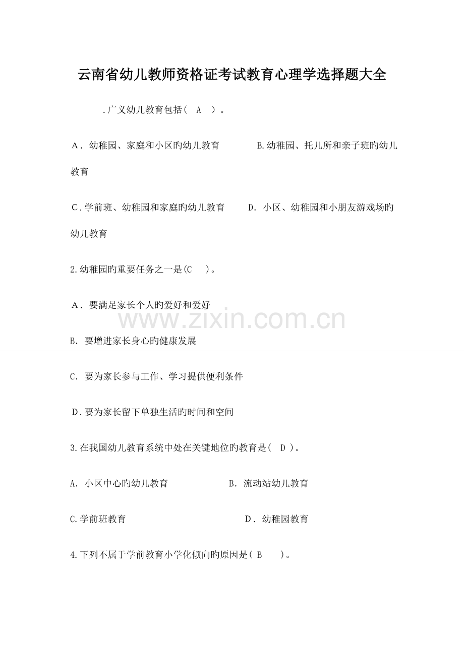 2023年云南省幼儿教师资格证考试教育心理学选择题大全精讲.doc_第1页