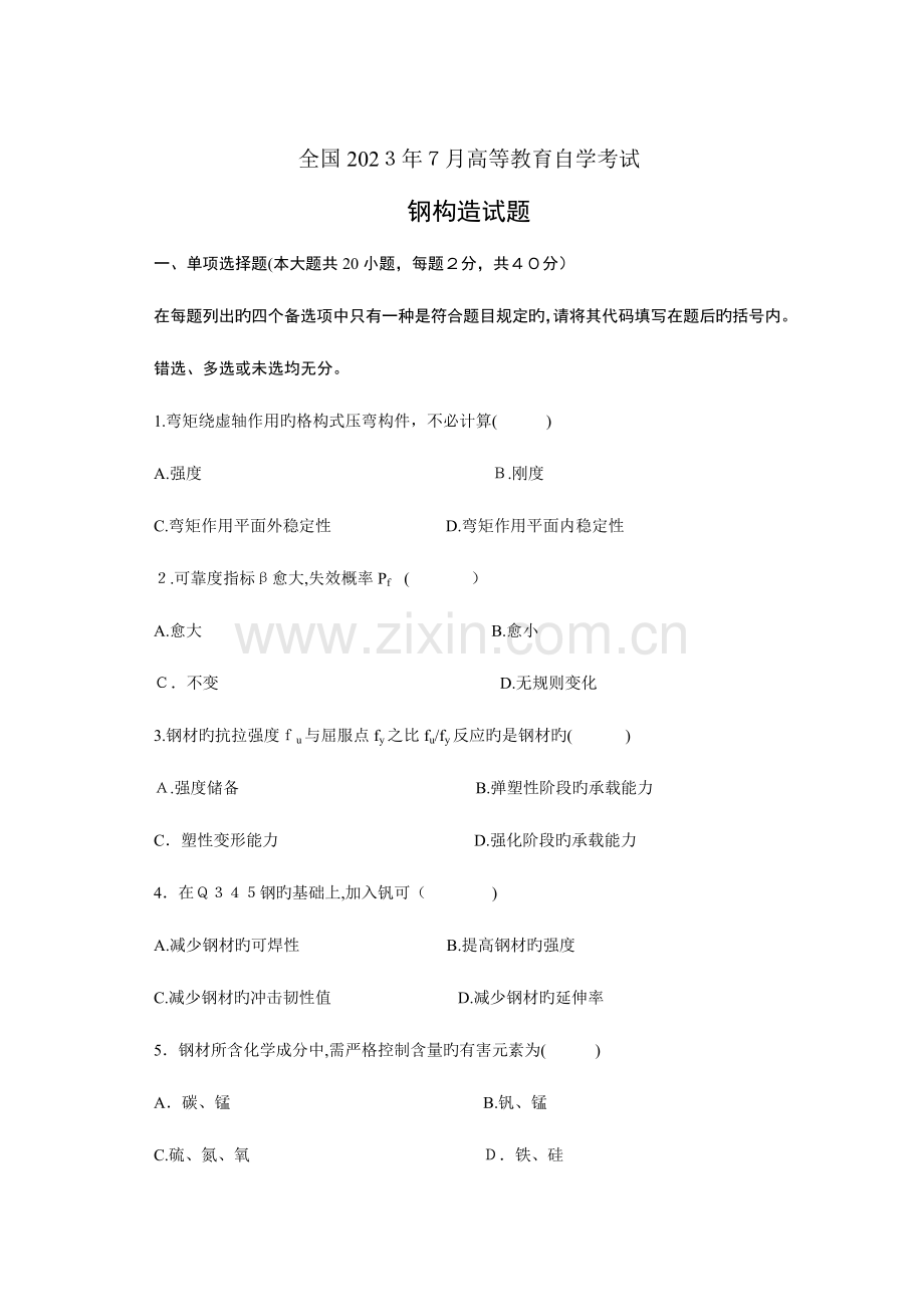 2023年高等教育自学考试钢结构考试试题.doc_第1页