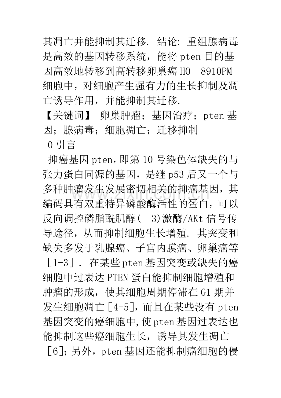 pten基因重组腺病毒对卵巢癌细胞生长的抑制作用.docx_第2页