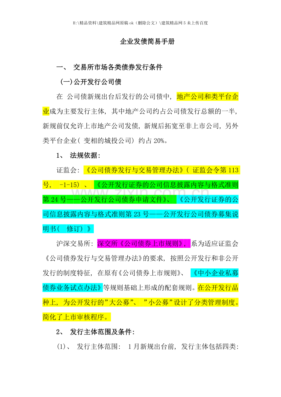 企业发债简易手册.docx_第1页