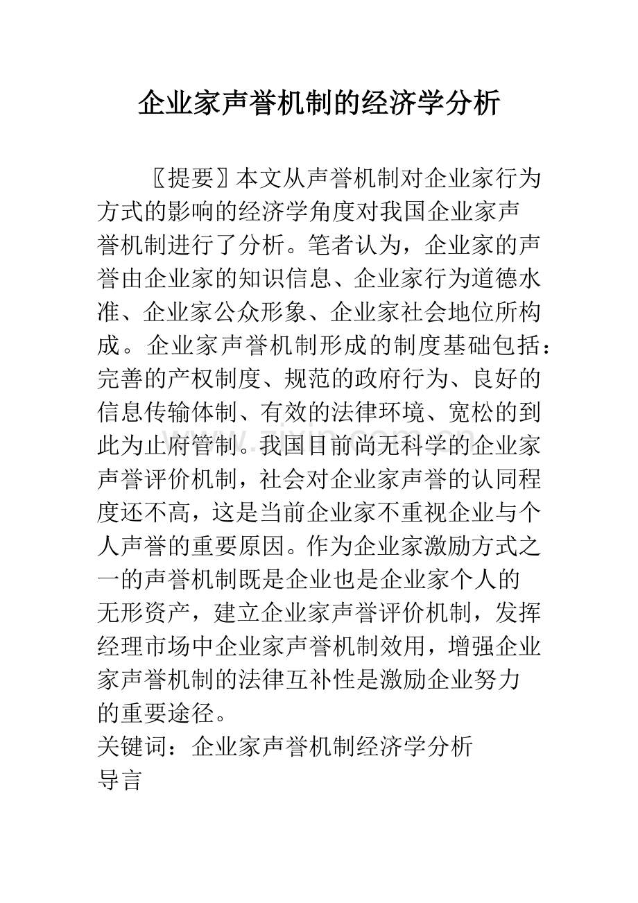 企业家声誉机制的经济学分析.docx_第1页