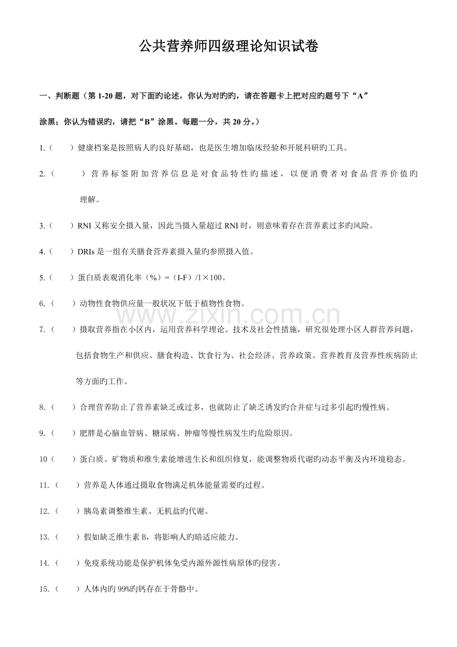 2023年公共营养师四级理论知识试卷.doc_第1页