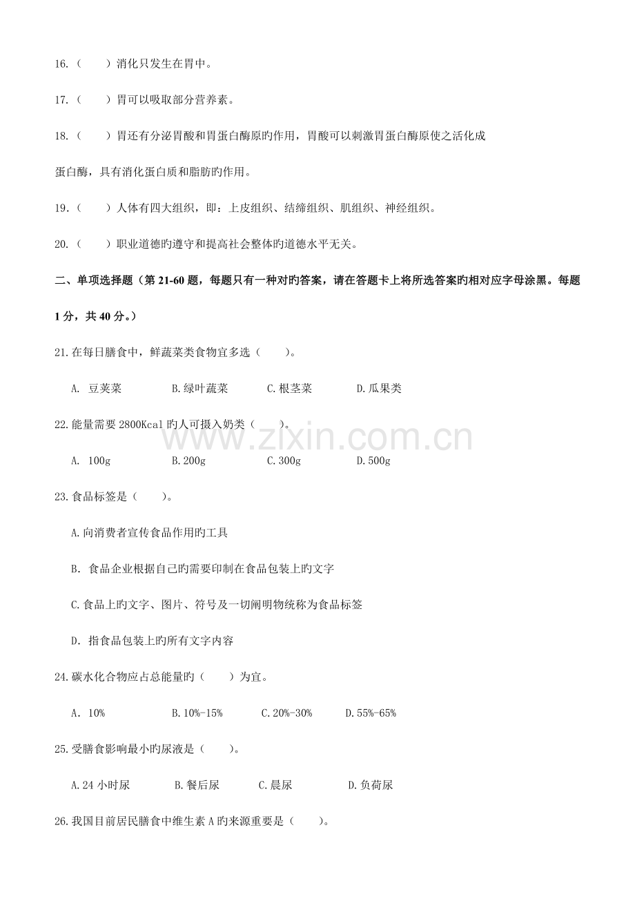 2023年公共营养师四级理论知识试卷.doc_第2页