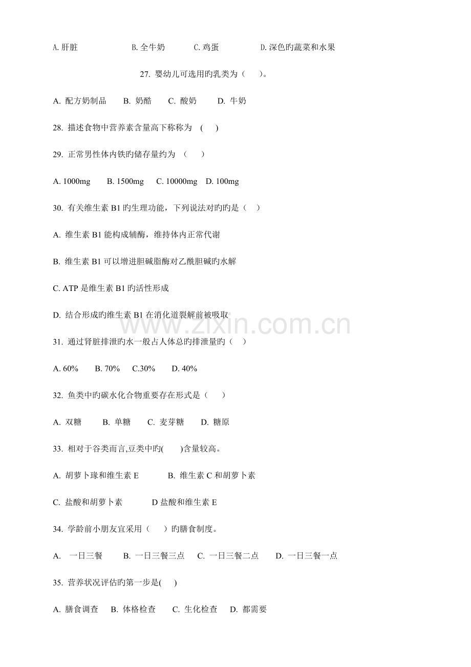 2023年公共营养师四级理论知识试卷.doc_第3页