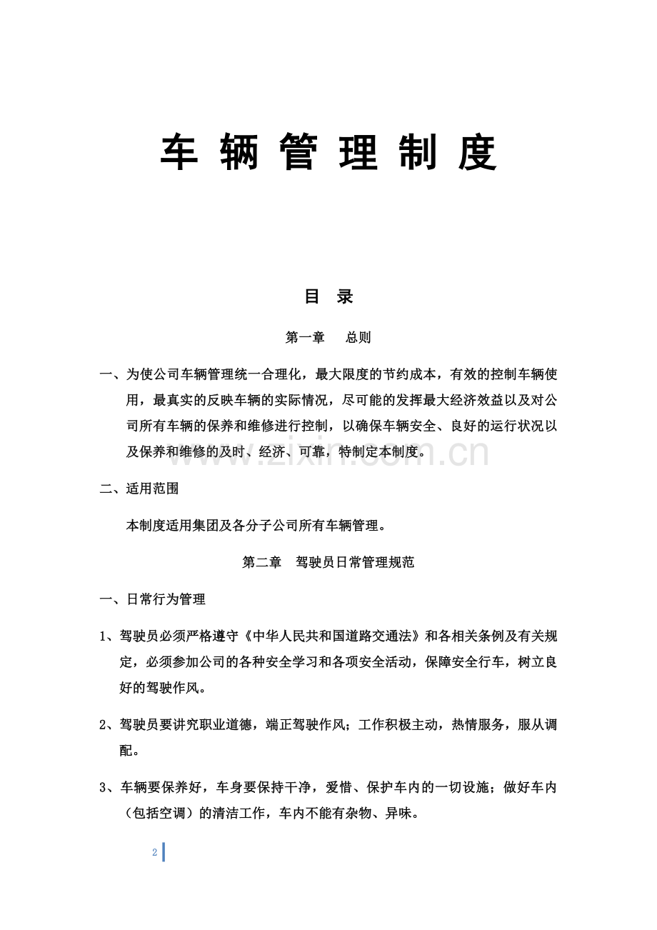 公司车辆管理制度-(2)(00002).docx_第2页