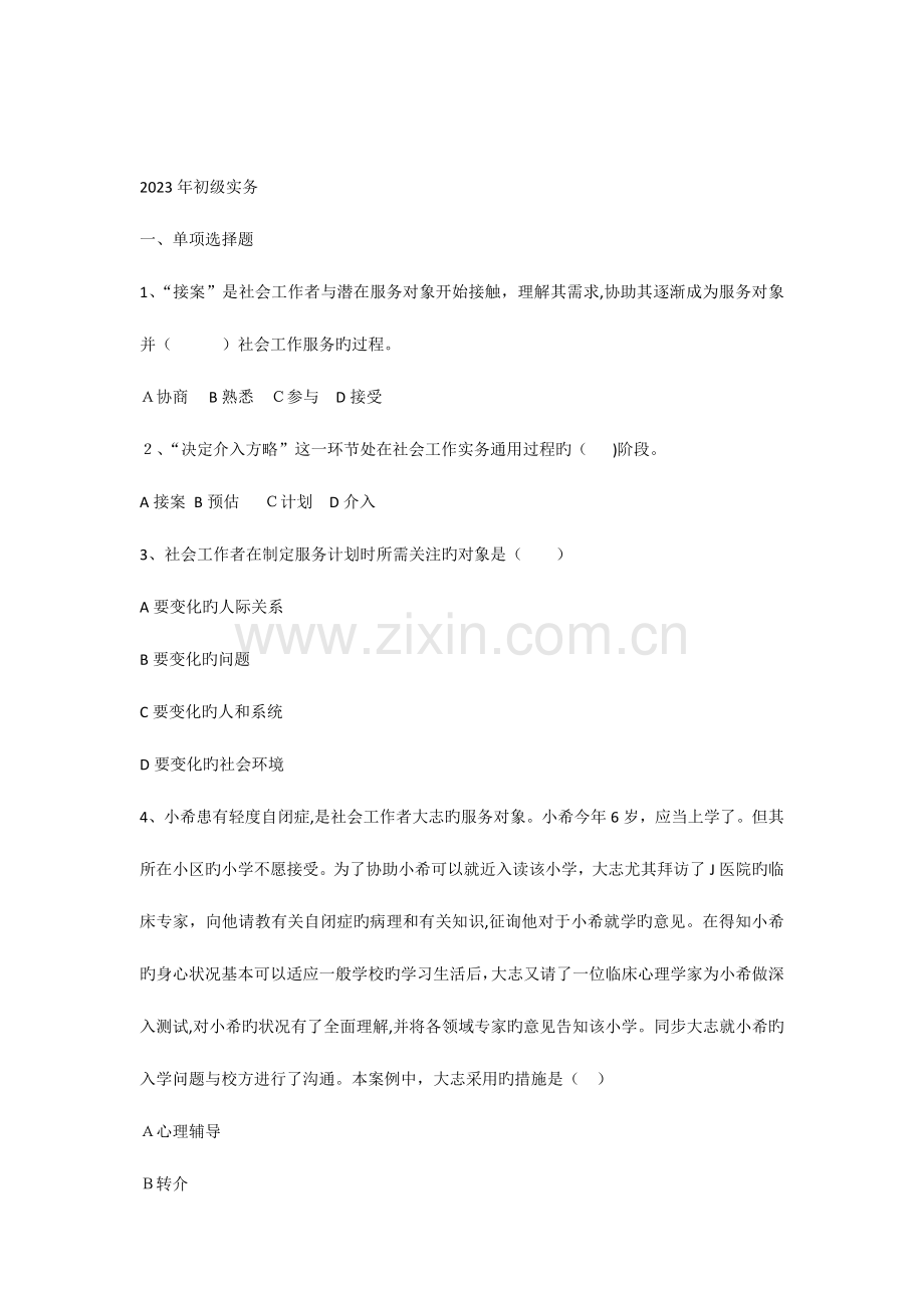 2023年社会工作师初级社会工作实务真题及答案.docx_第1页