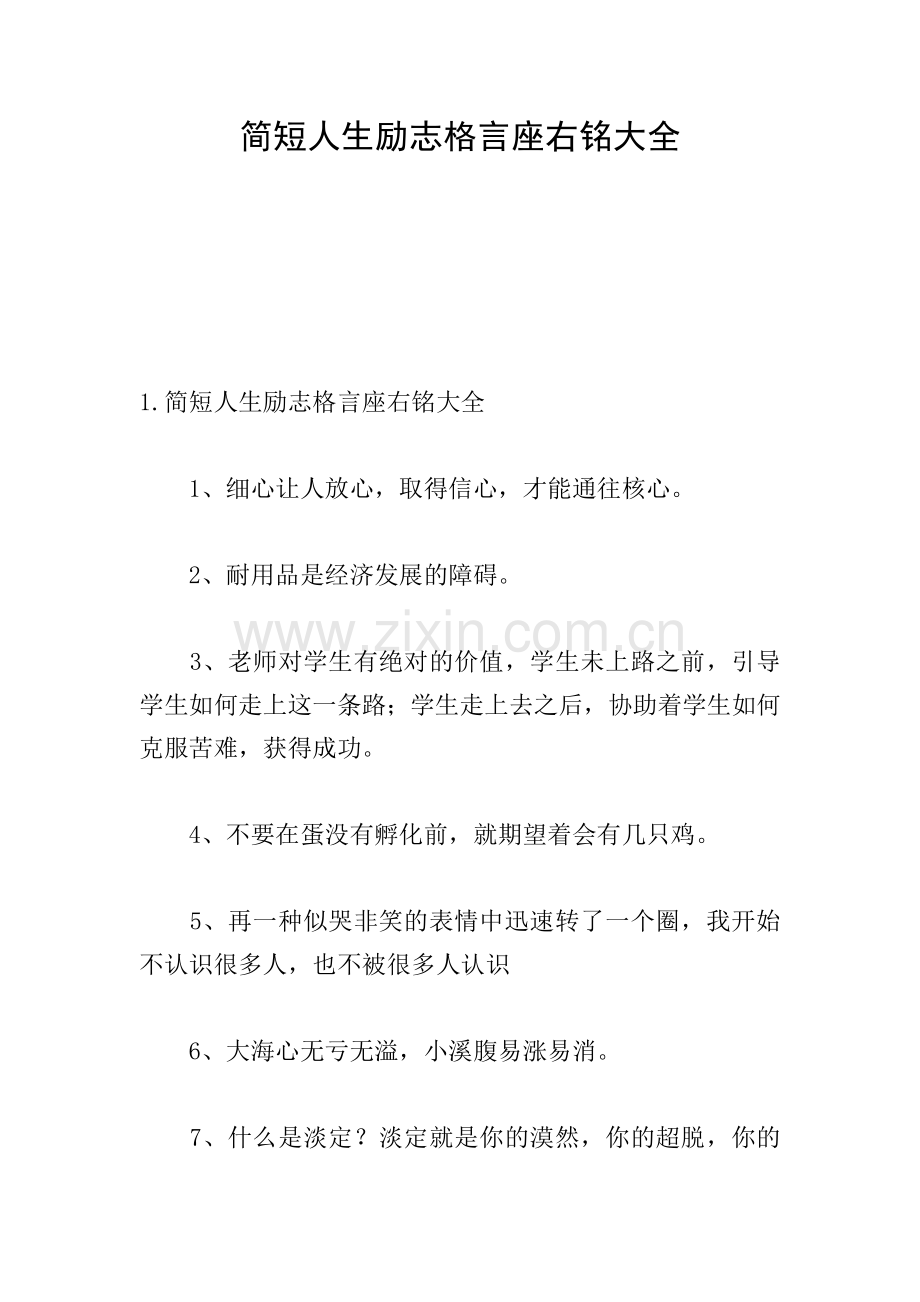 简短人生励志格言座右铭大全.doc_第1页