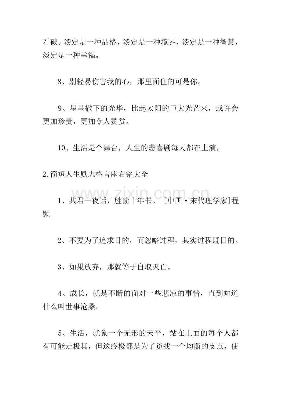 简短人生励志格言座右铭大全.doc_第2页