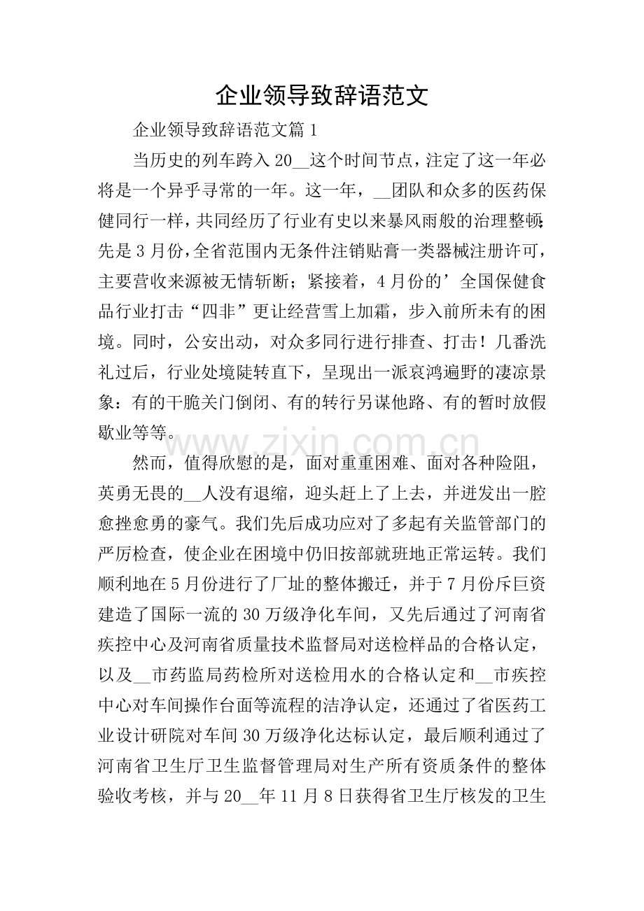 企业领导致辞语范文.doc_第1页