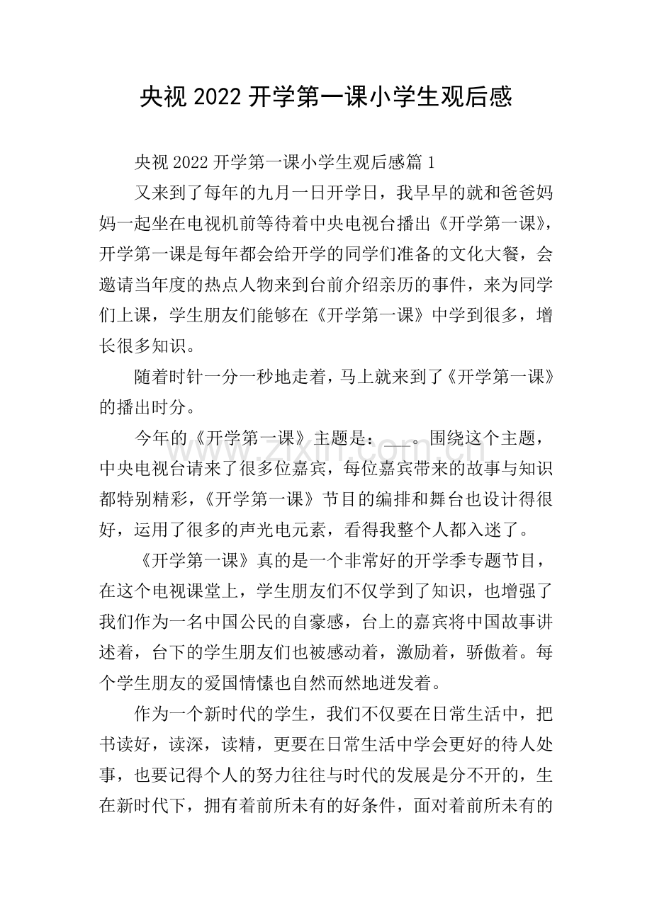 央视2022开学第一课小学生观后感.doc_第1页