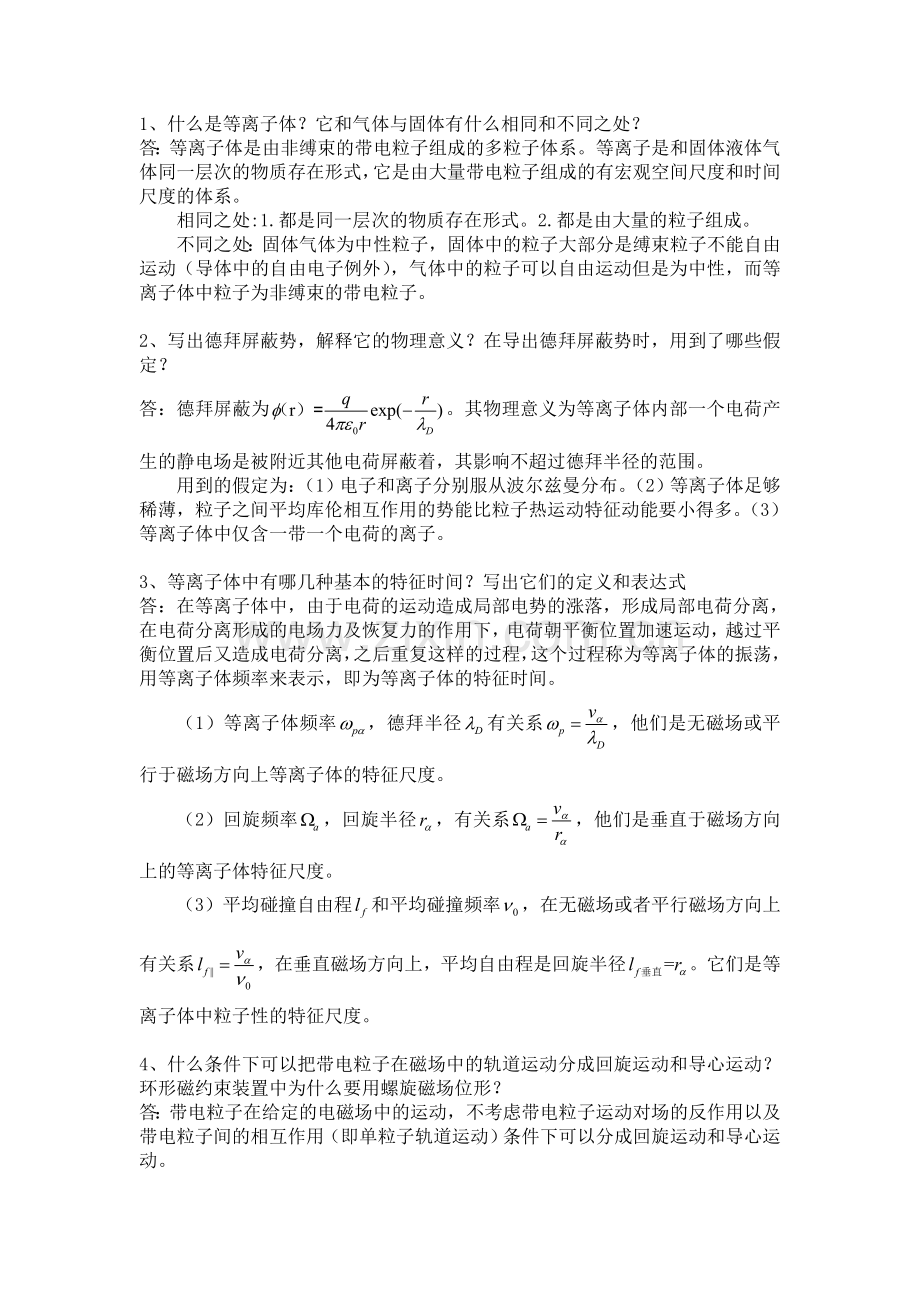 高温等离子体原理考试参考答案.doc_第1页