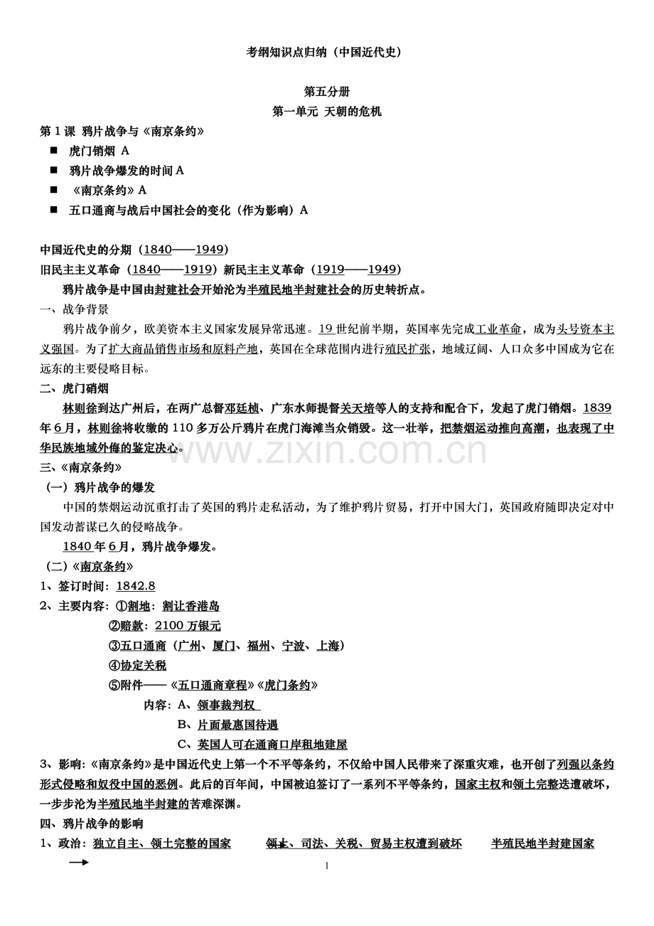 考纲知识点归纳(中国近代史)完整版...doc_第1页