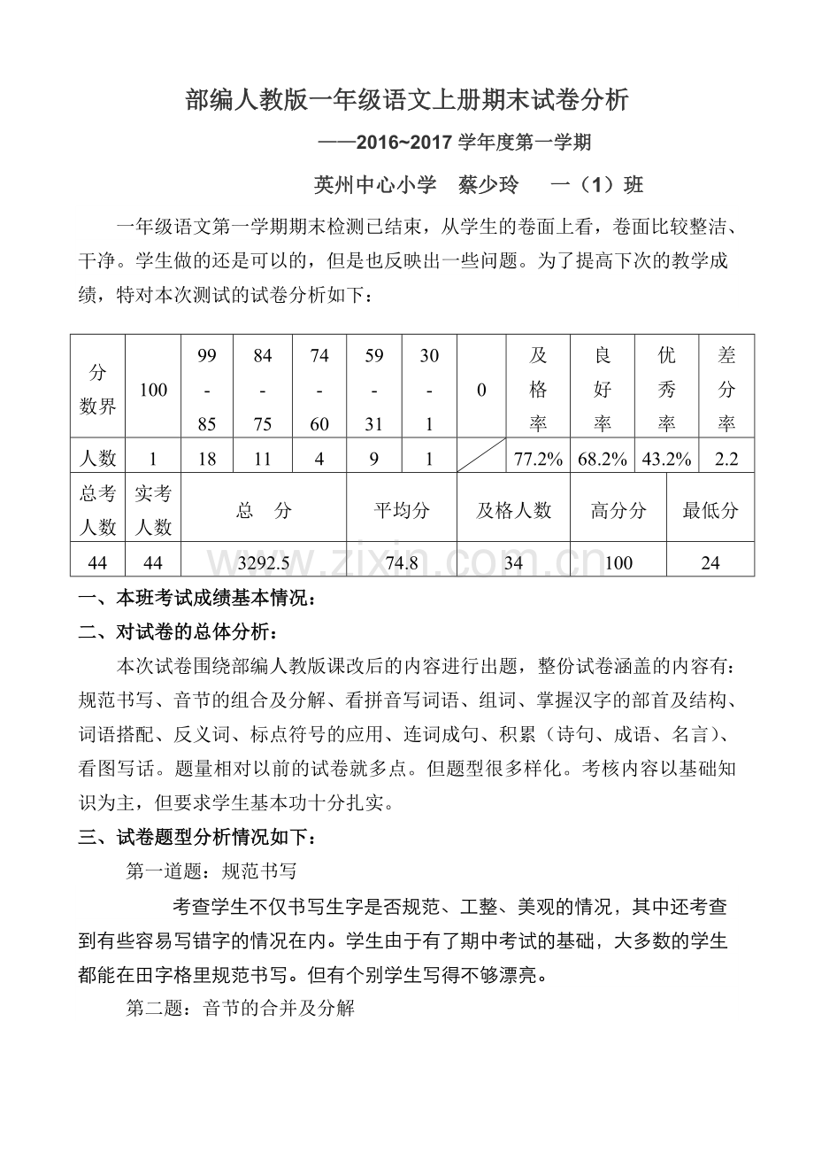 部编人教版一年级语文上册期末试卷分析(2).doc_第1页