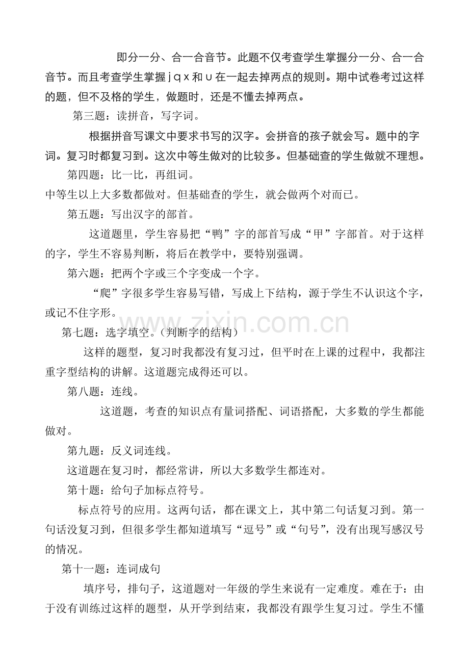 部编人教版一年级语文上册期末试卷分析(2).doc_第2页