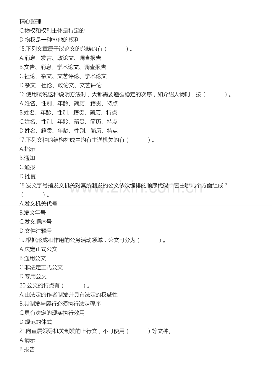 教师招聘公共基础知识试题.doc_第3页