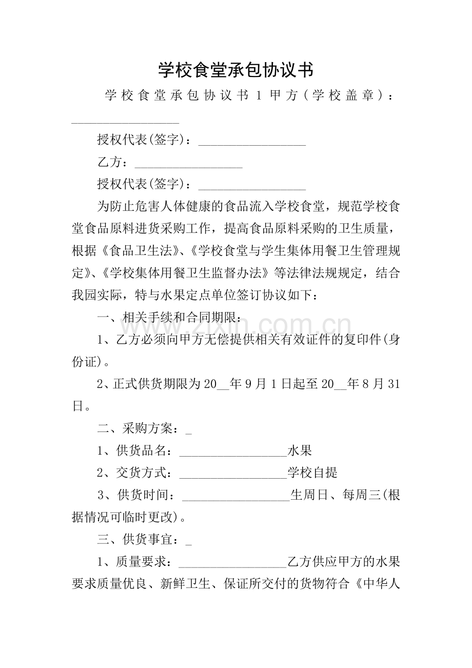 学校食堂承包协议书.doc_第1页