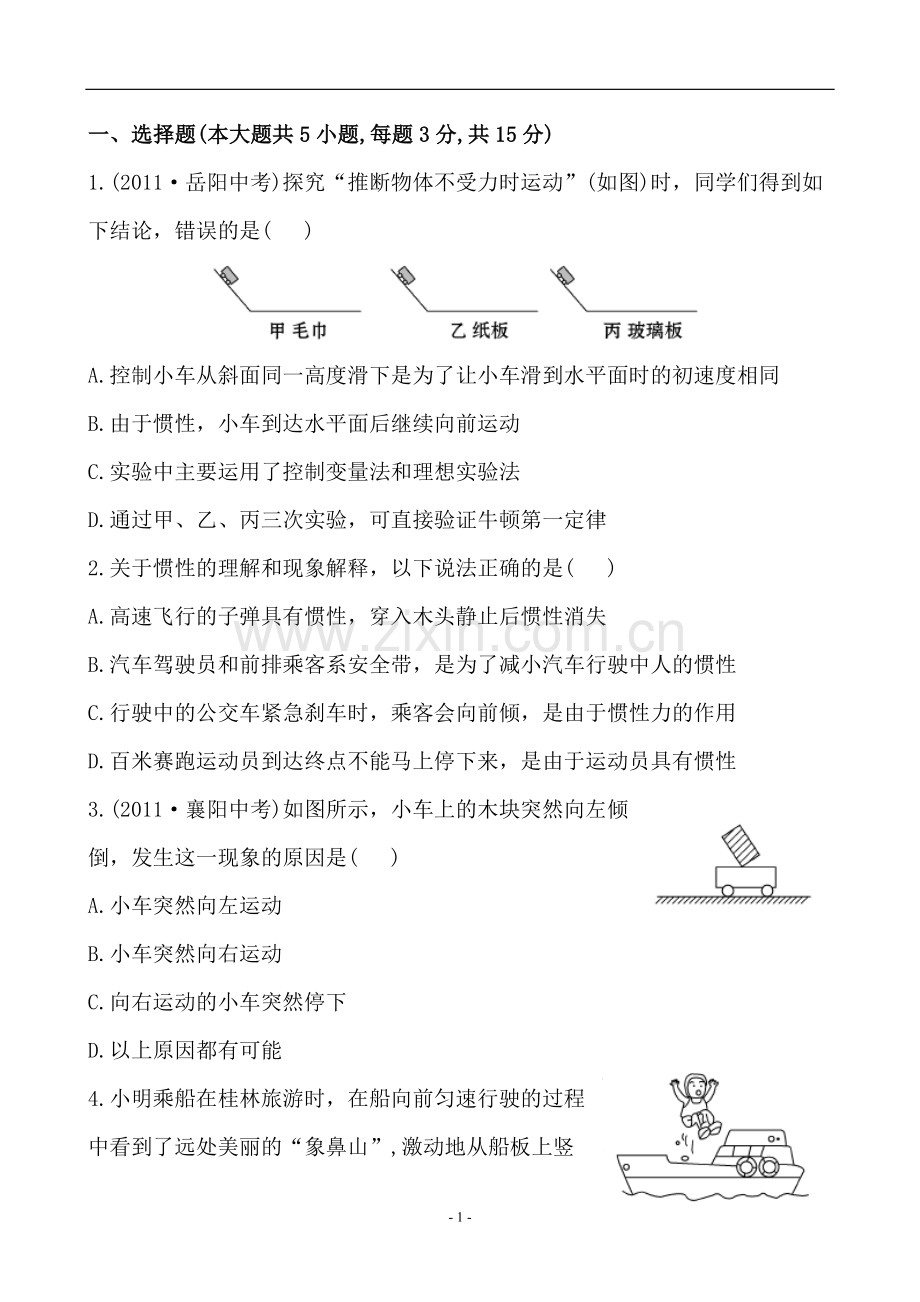 牛顿第一定律习题及答案.doc_第1页